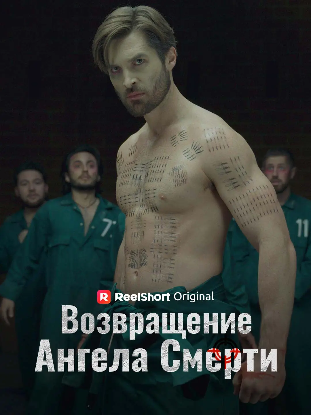 Возвращение Ангела Смерти