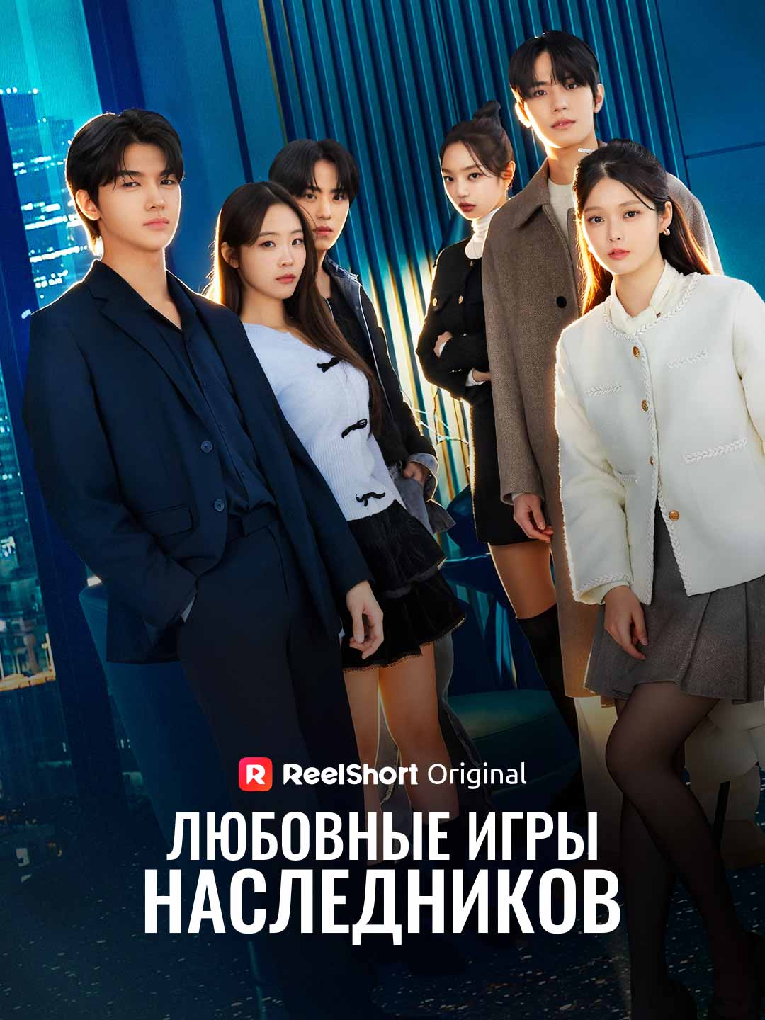 Любовные игры наследников