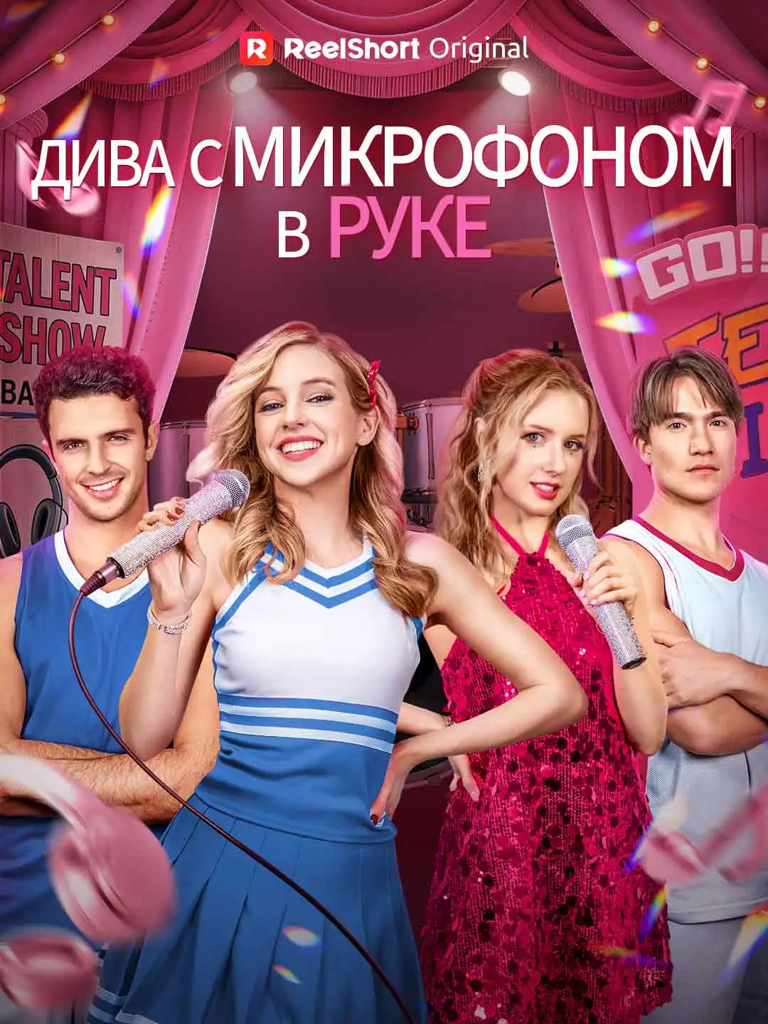 Дива с микрофоном в руке
