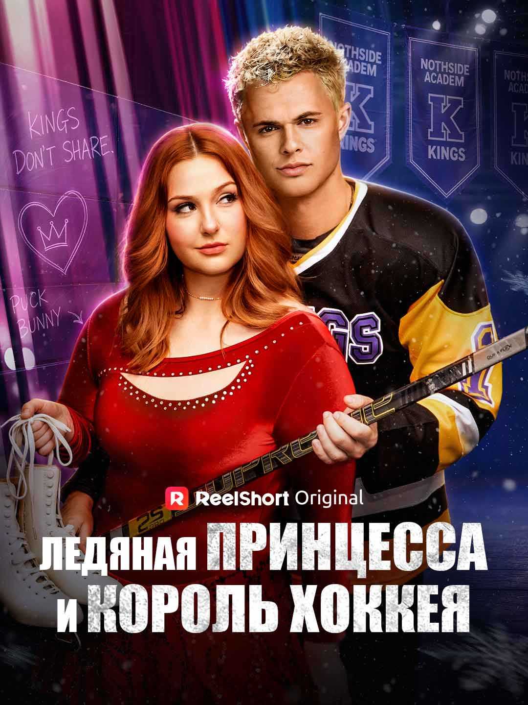 Ледяная принцесса и король хоккея