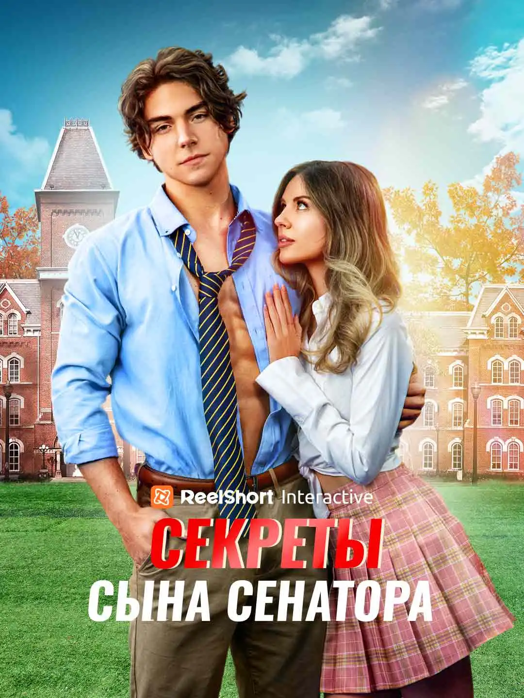 Секреты сына сенатора