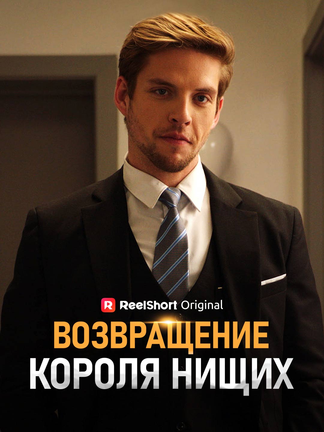 Возвращение Короля Нищих cover