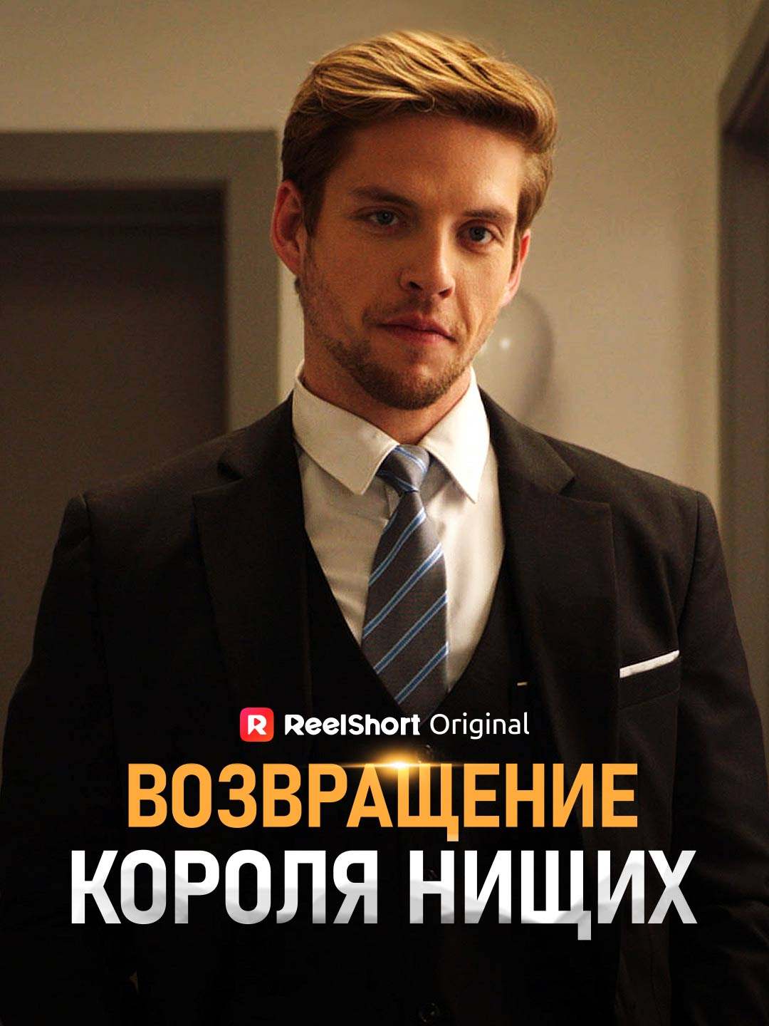 Возвращение Короля Нищих