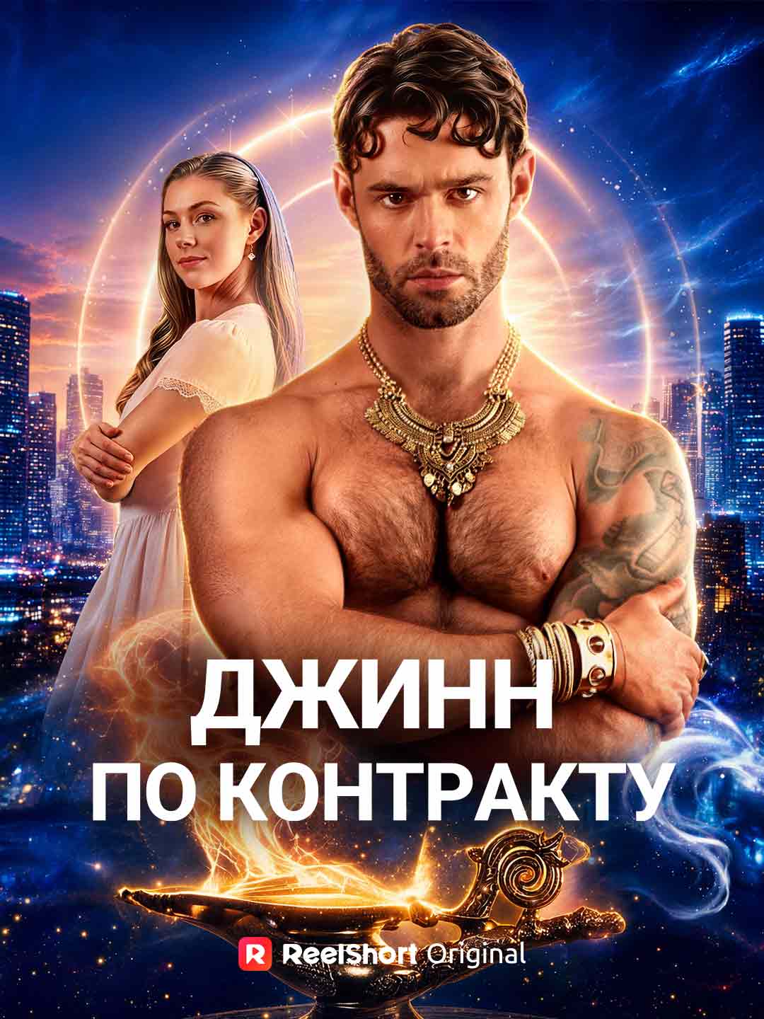 Джинн по контракту cover