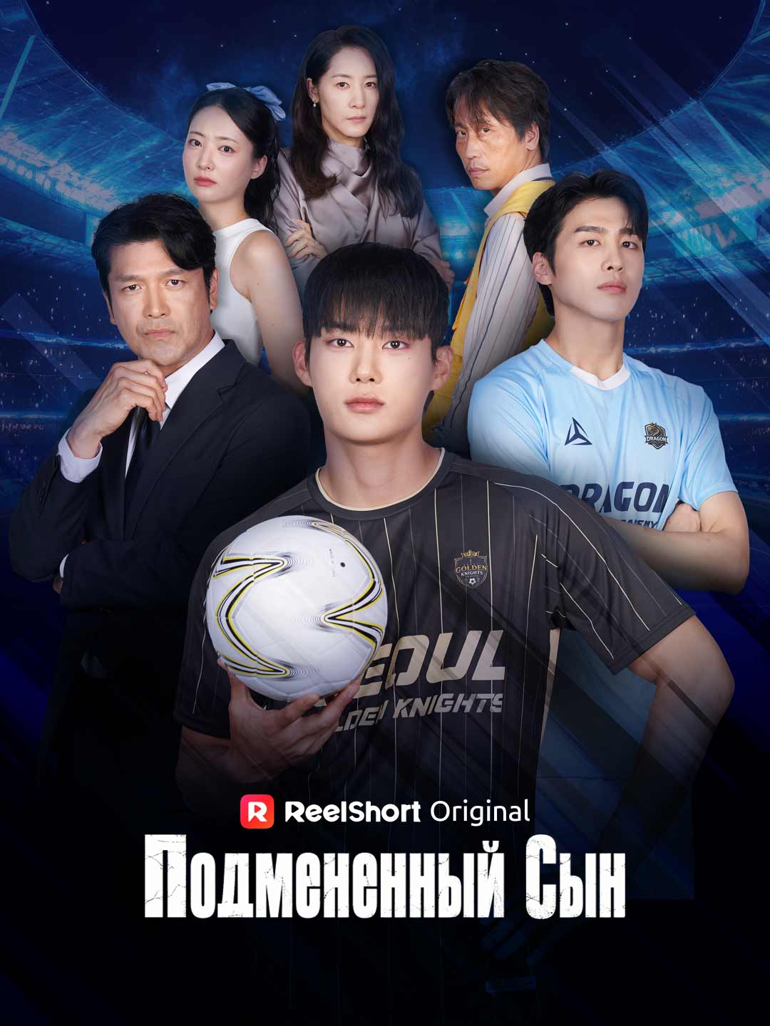 Подмененный Cын