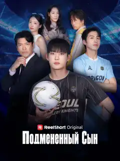 Подмененный Cын