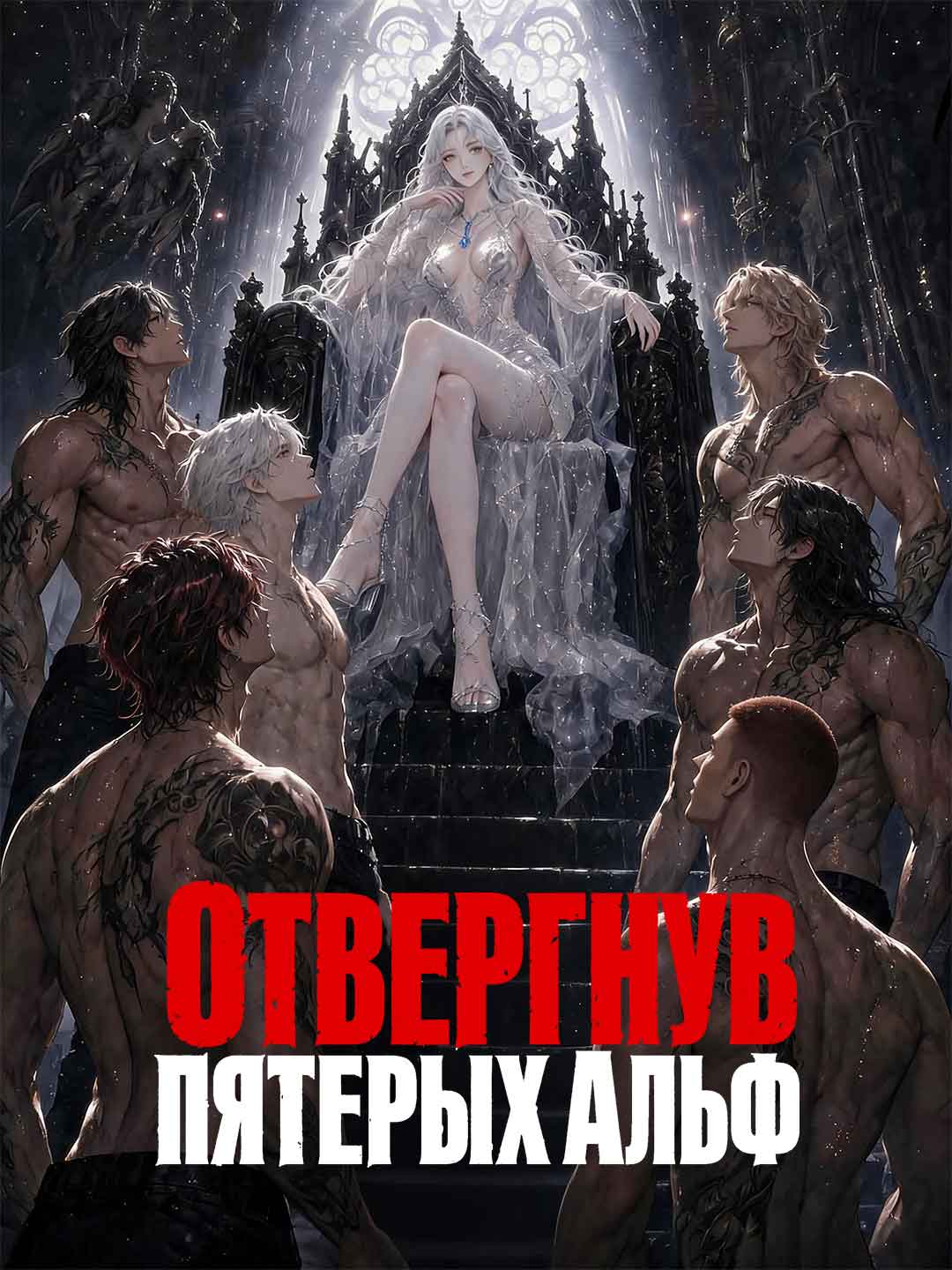 Отвергнув пятерых Альф cover