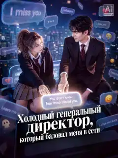 Холодный генеральный директор, который баловал меня в сети