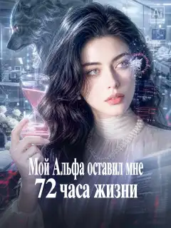 Мой Альфа оставил мне 72 часа жизни