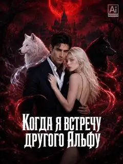 Когда я встречу другого Альфу