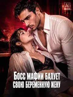 Босс мафии балует свою беременную жену