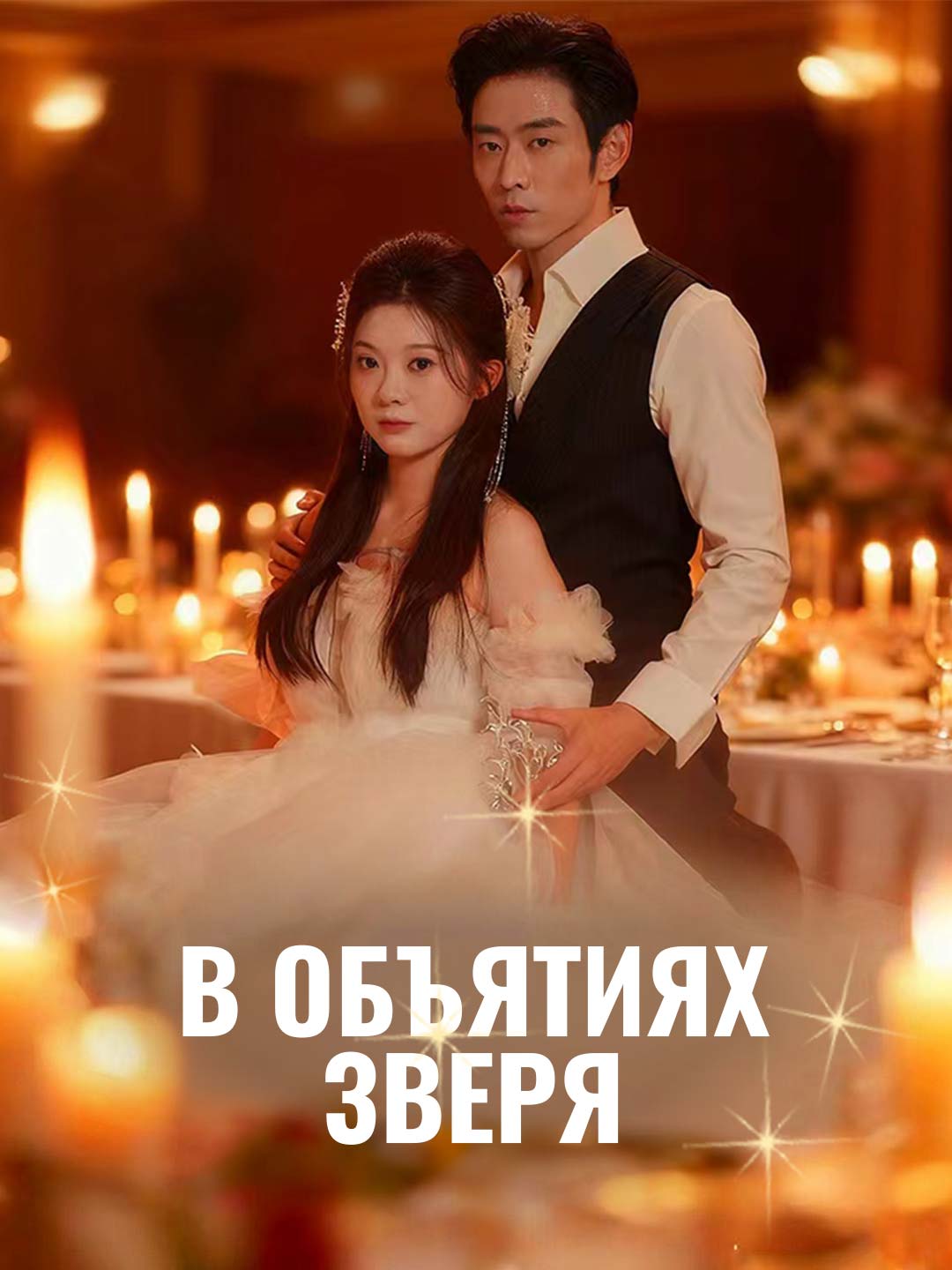 В объятиях Зверя