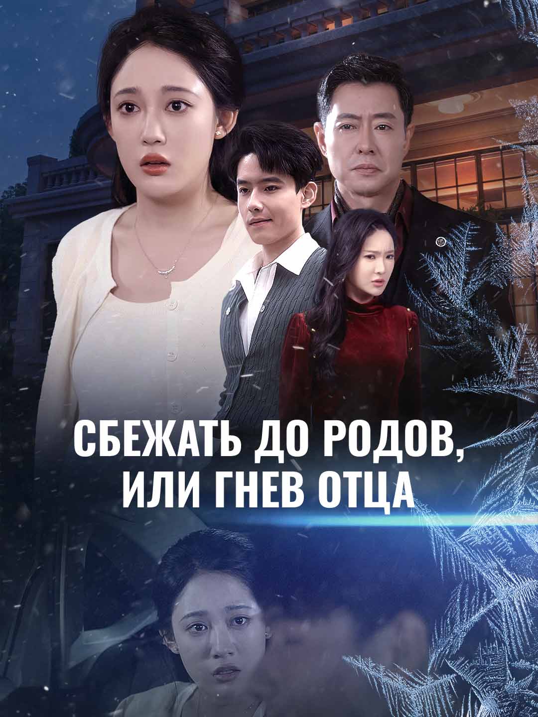 Сбежать до родов, или Гнев отца
