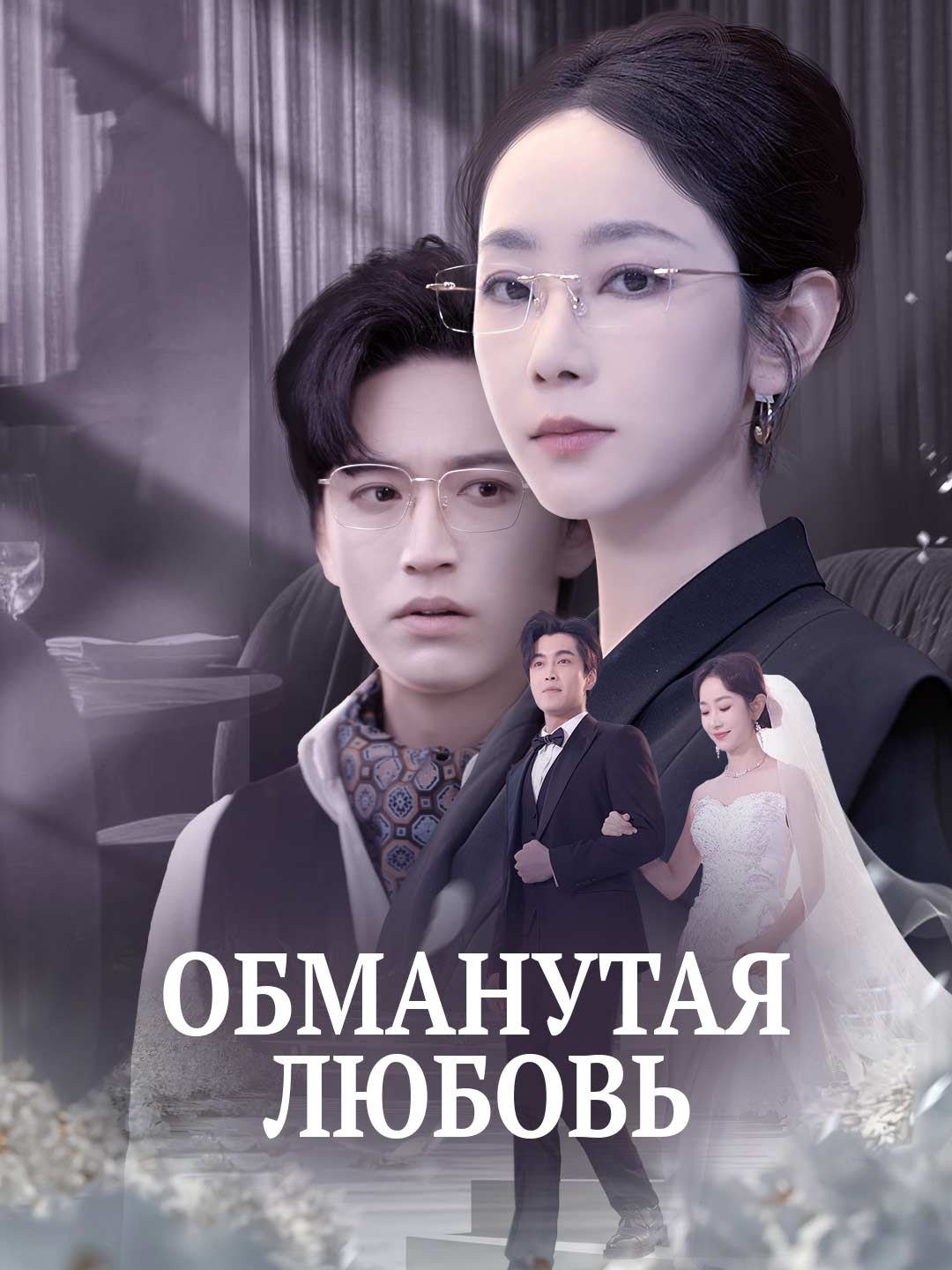 Обманутая любовь
