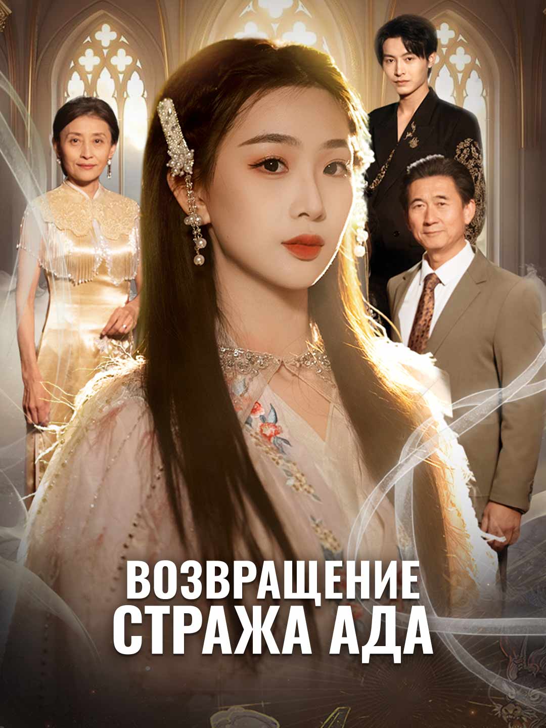 Возвращение стража ада cover