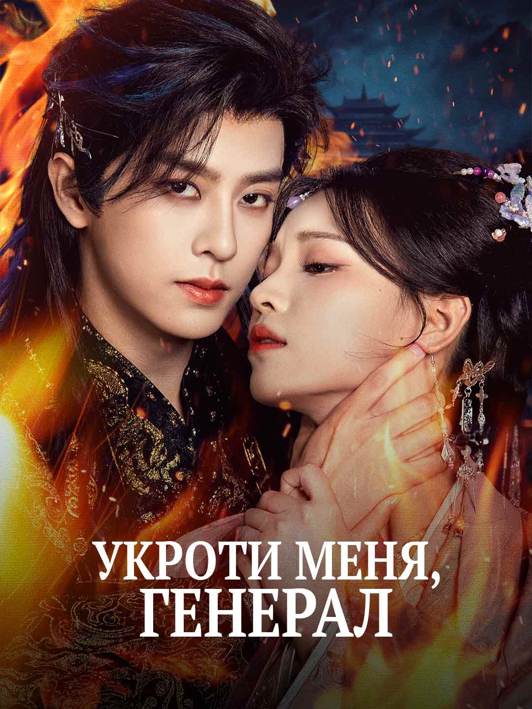 Укроти меня, генерал cover