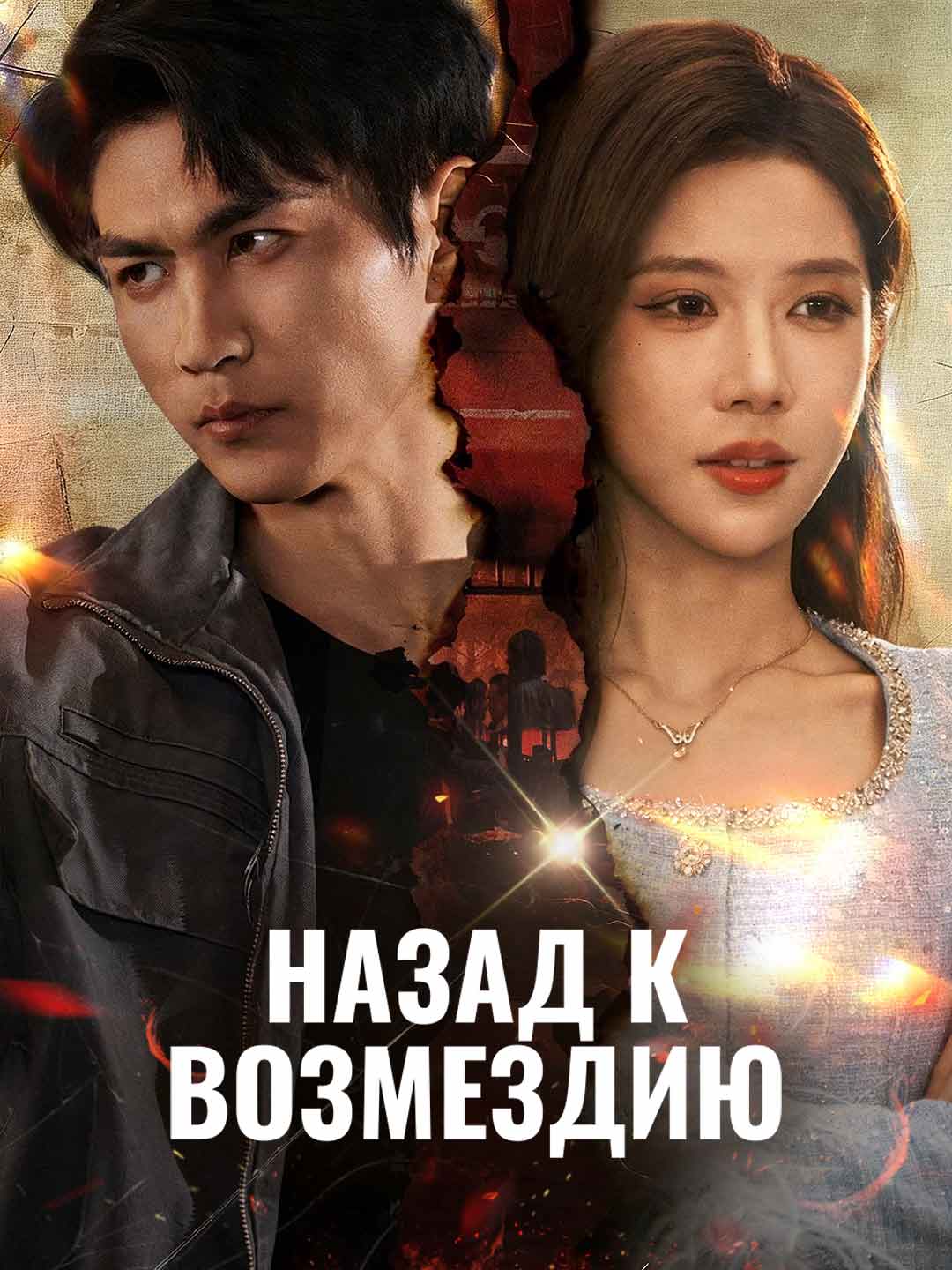 Назад к возмездию