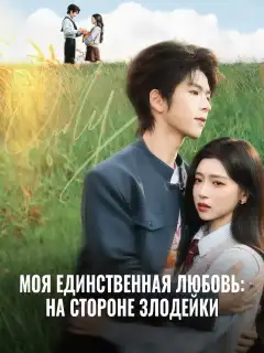 Моя единственная любовь: На стороне злодейки