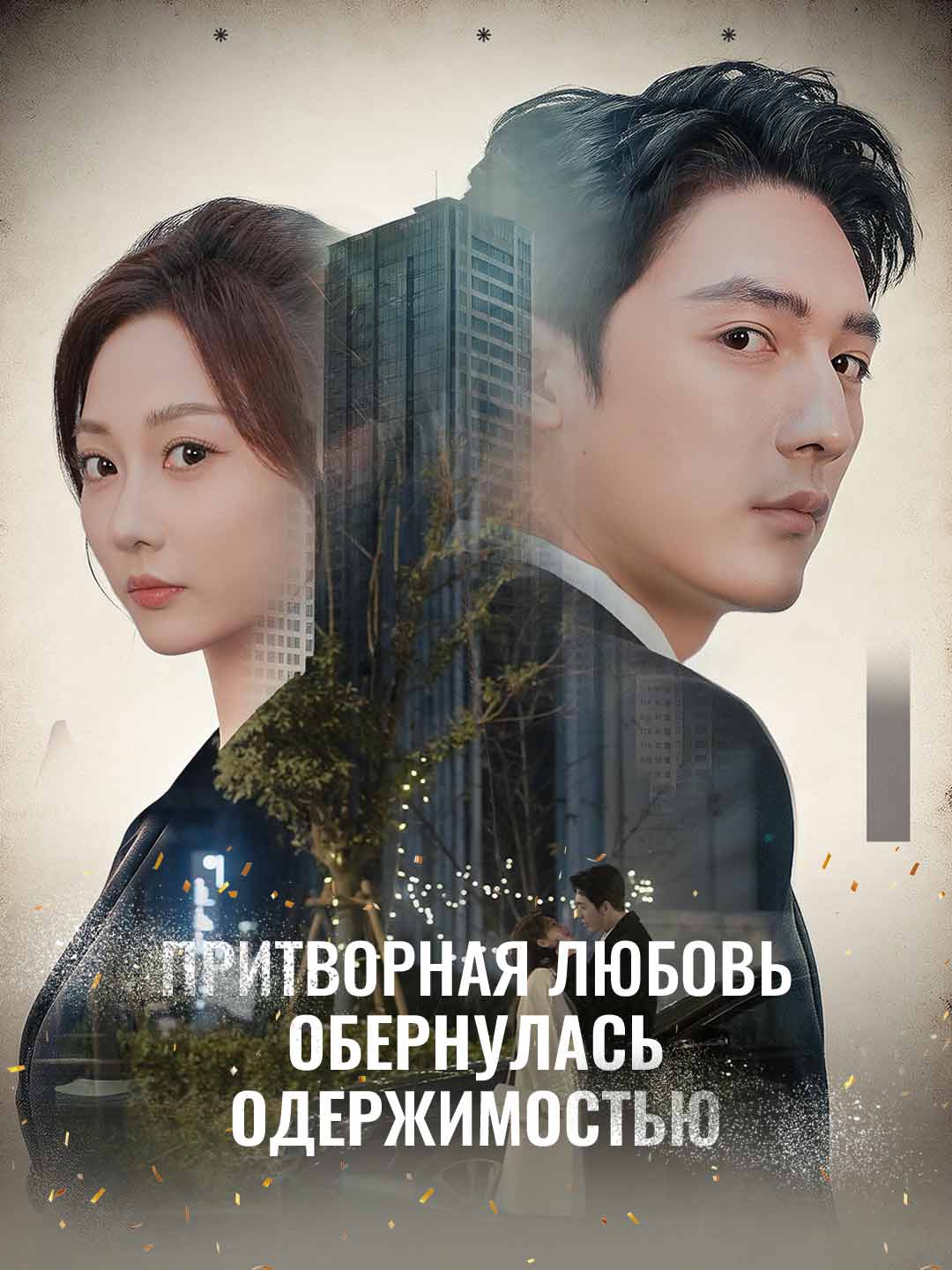 Притворная любовь обернулась одержимостью cover