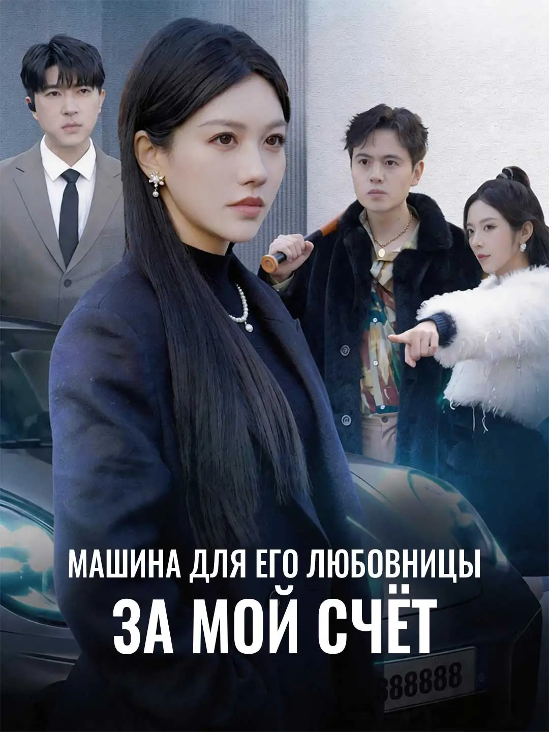Машина для его любовницы за мой счёт