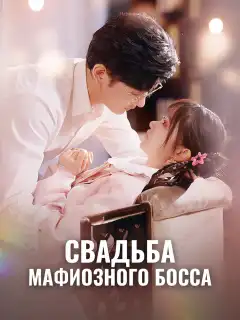 Свадьба мафиозного босса