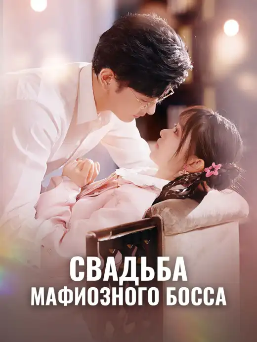 Свадьба мафиозного босса