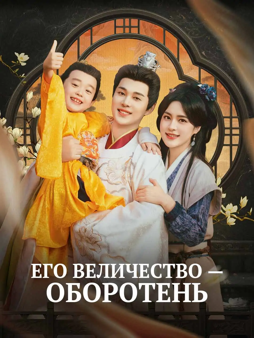 Его величество — оборотень