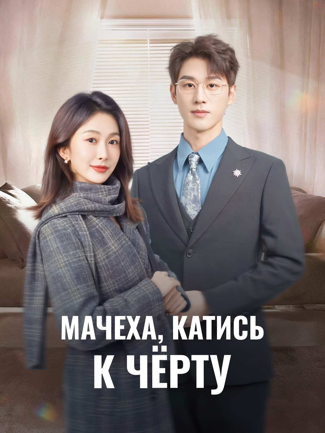 Мачеха, катись к чёрту