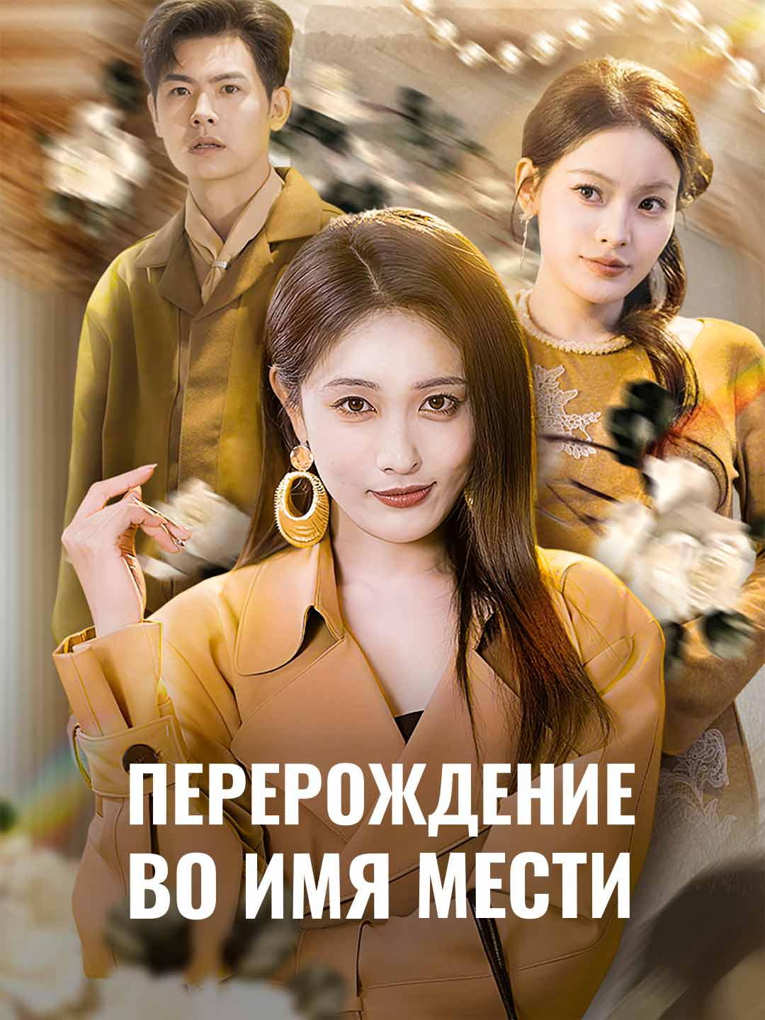 Перерождение во имя мести