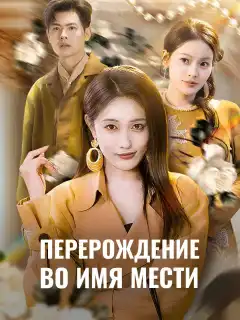 Перерождение во имя мести