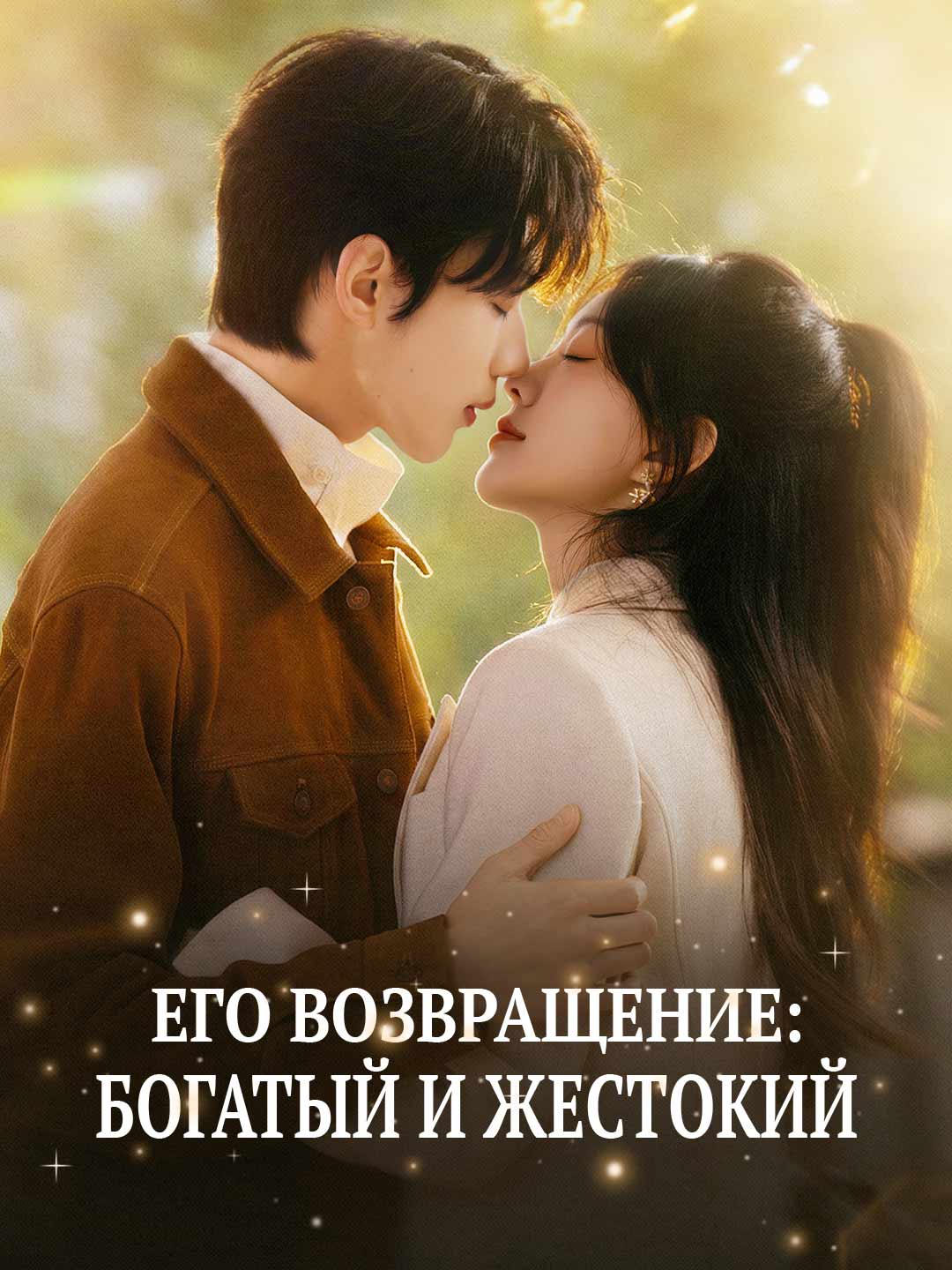 Его возвращение: Богатый и жестокий cover