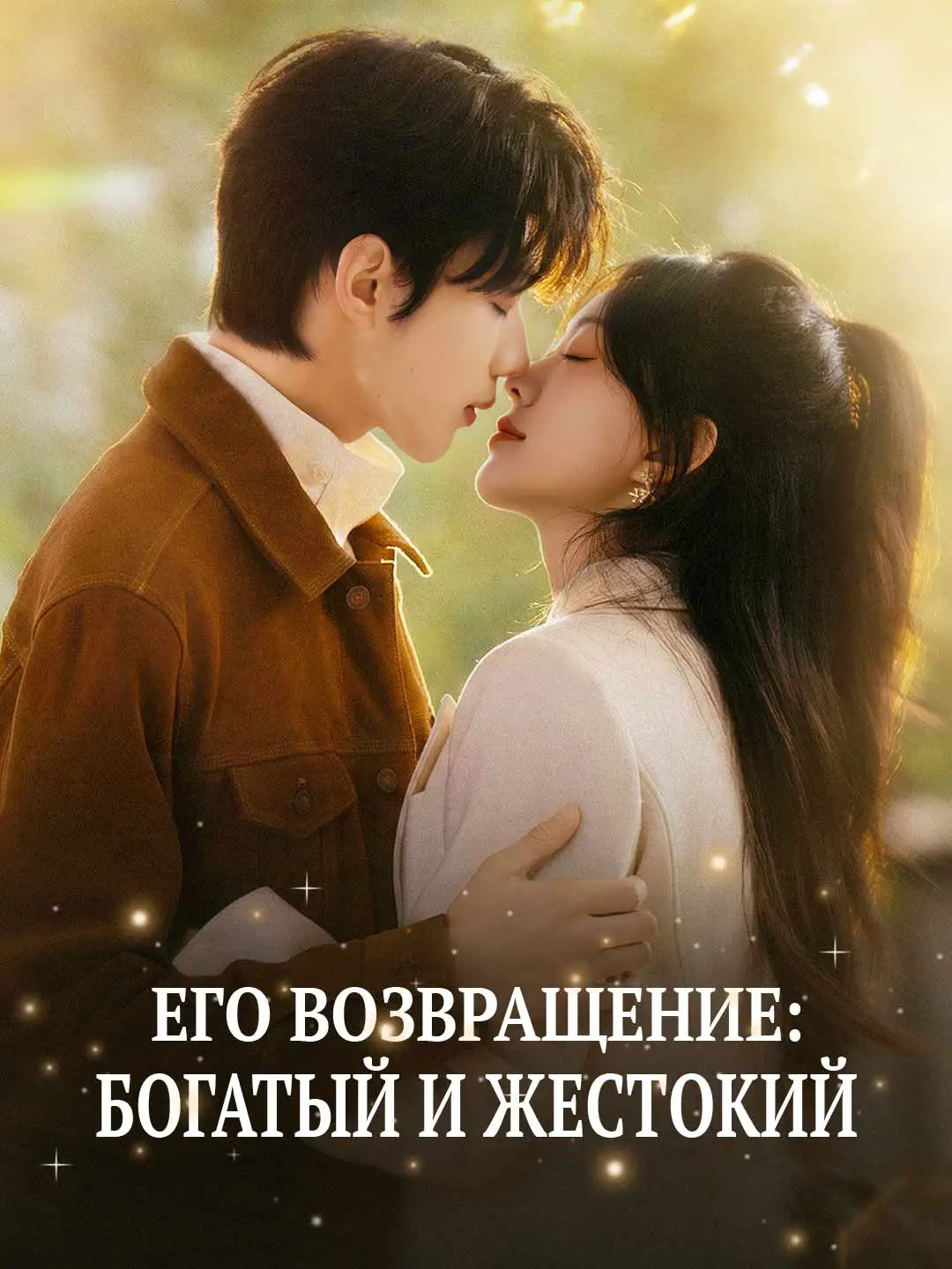Его возвращение: Богатый и жестокий