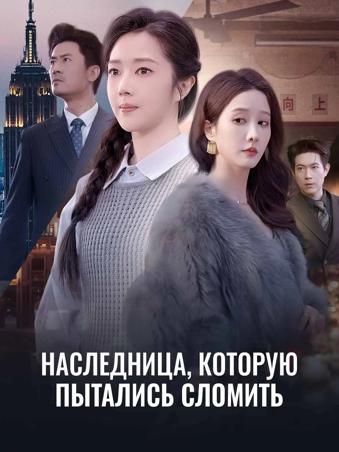 Наследница, которую пытались сломить