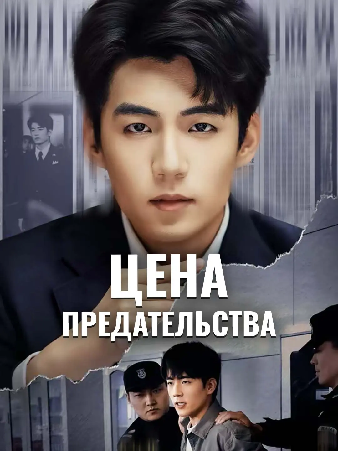 Цена предательства