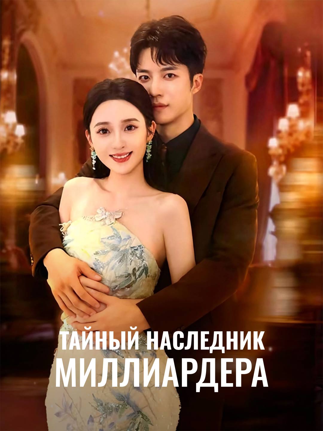 Тайный наследник миллиардера
