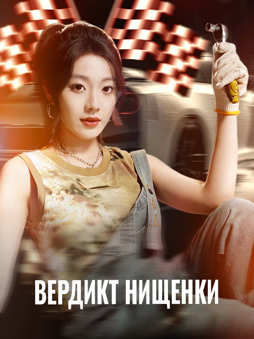 Вердикт нищенки