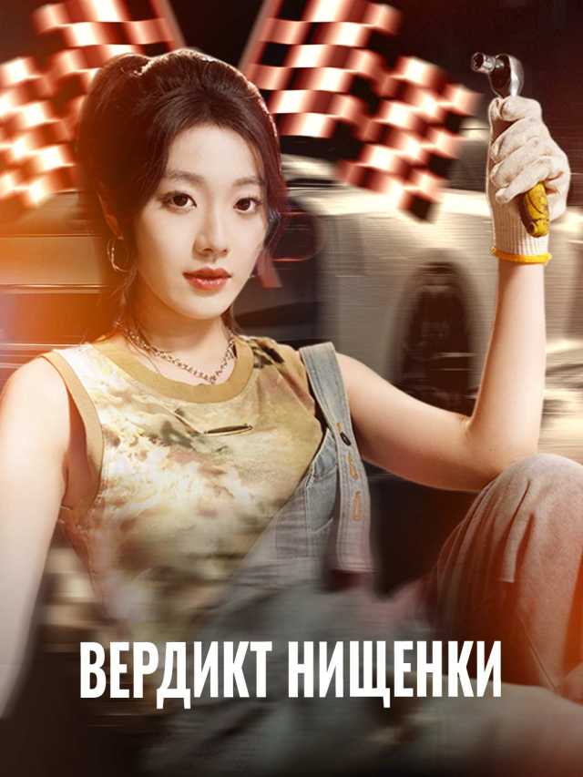 Вердикт нищенки