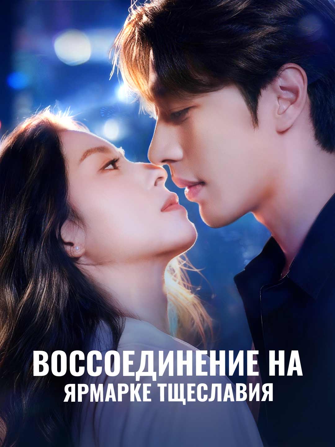 Воссоединение на ярмарке тщеславия