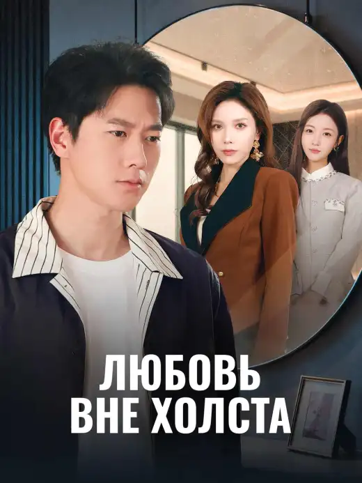 Любовь вне холста