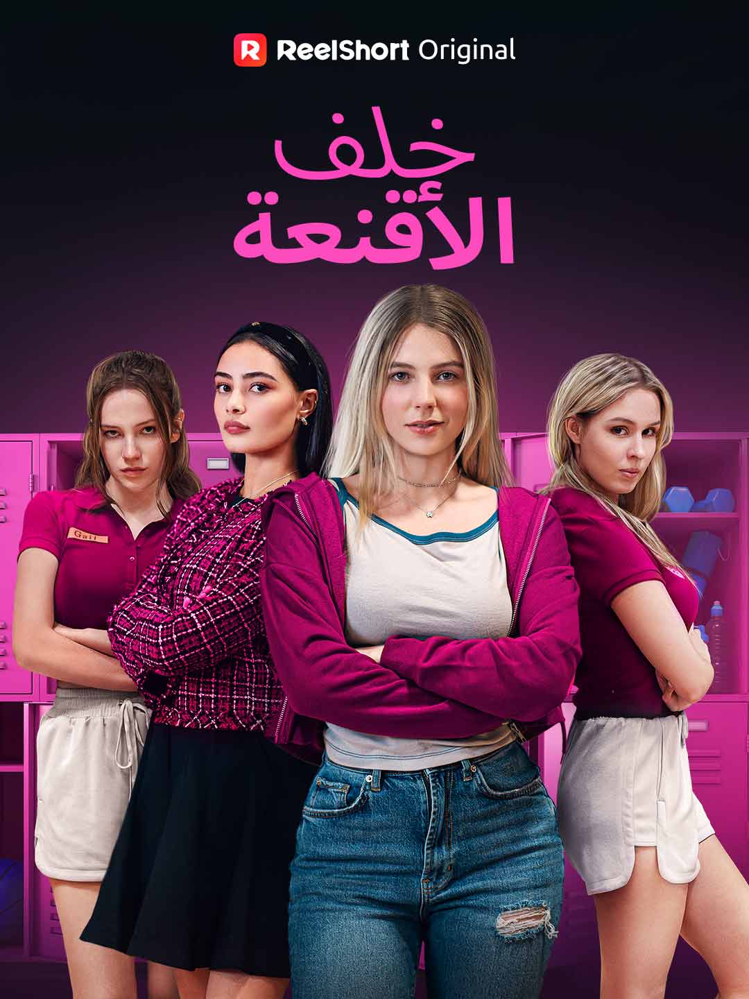 خلف الأقنعة[ مدبلج ]