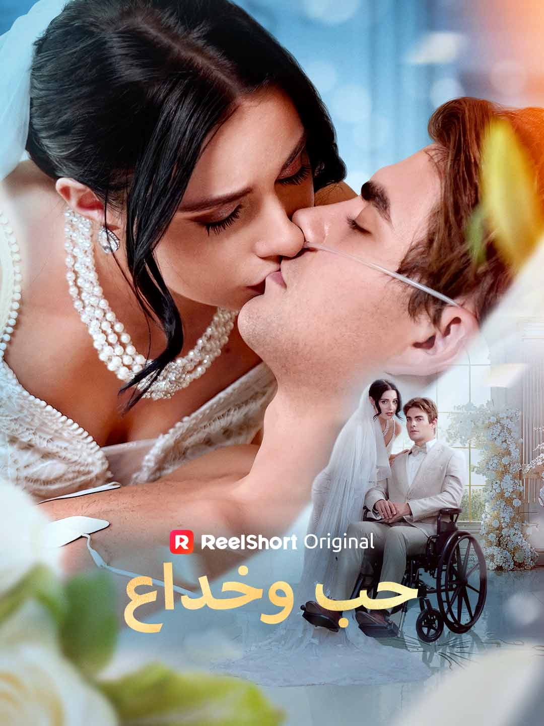 حب وخداع