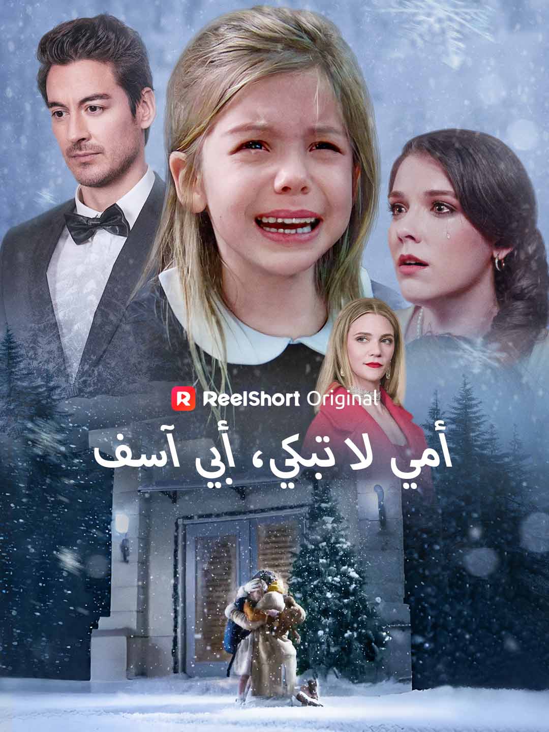 أمي لا تبكي، أبي آسف[ مدبلج ]