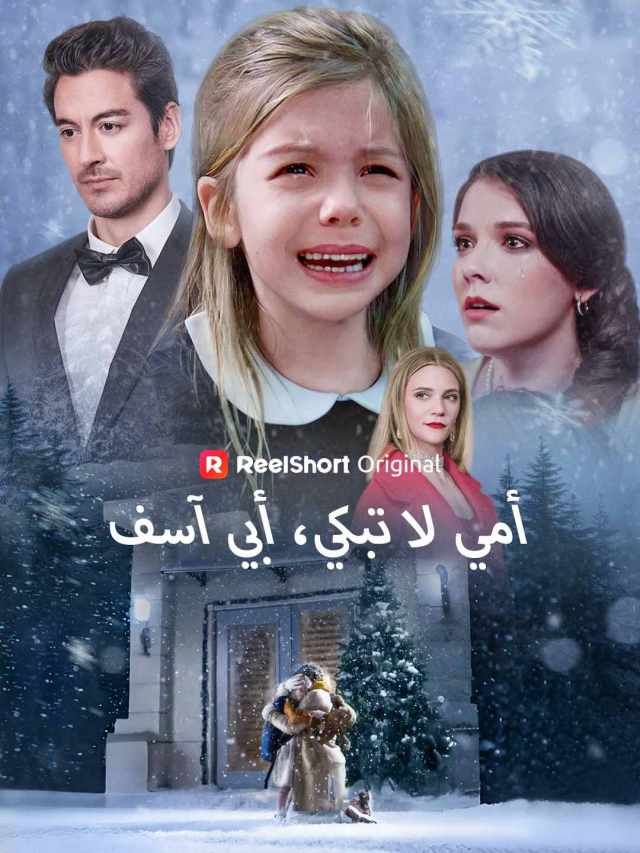 أمي لا تبكي، أبي آسف