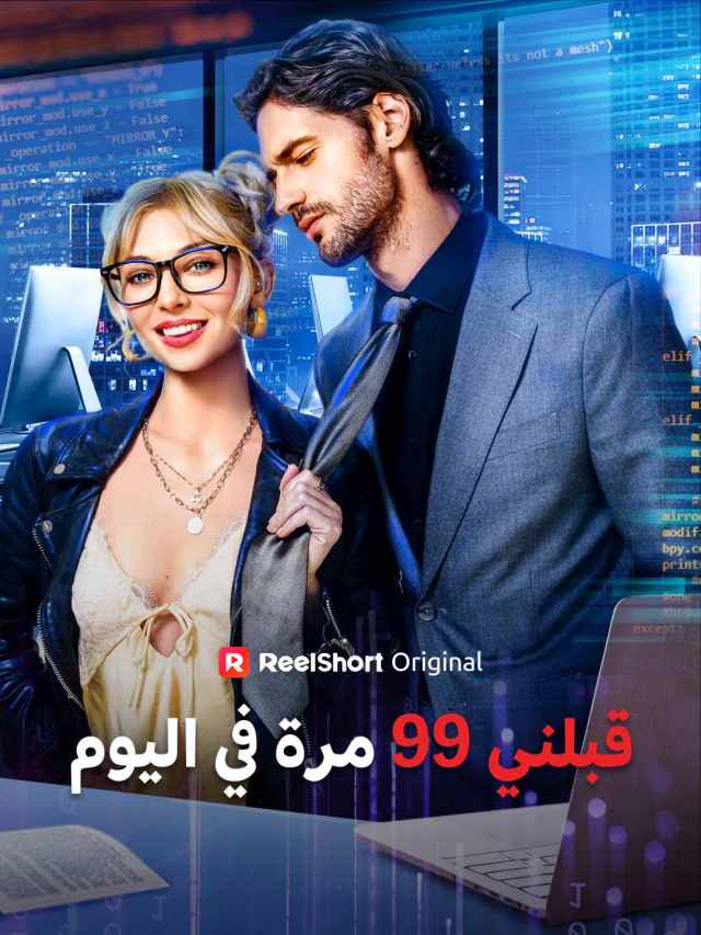 قبلني 99 مرة في اليوم