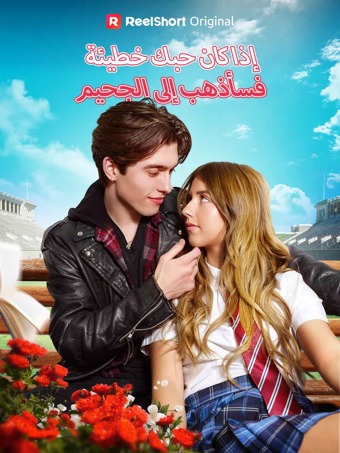 إذا كان حبك خطيئة، فسأذهب إلى الجحيم