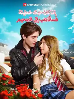 إذا كان حبك خطيئة، فسأذهب إلى الجحيم