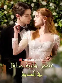 عروس هاربة، وطفل في الطريق