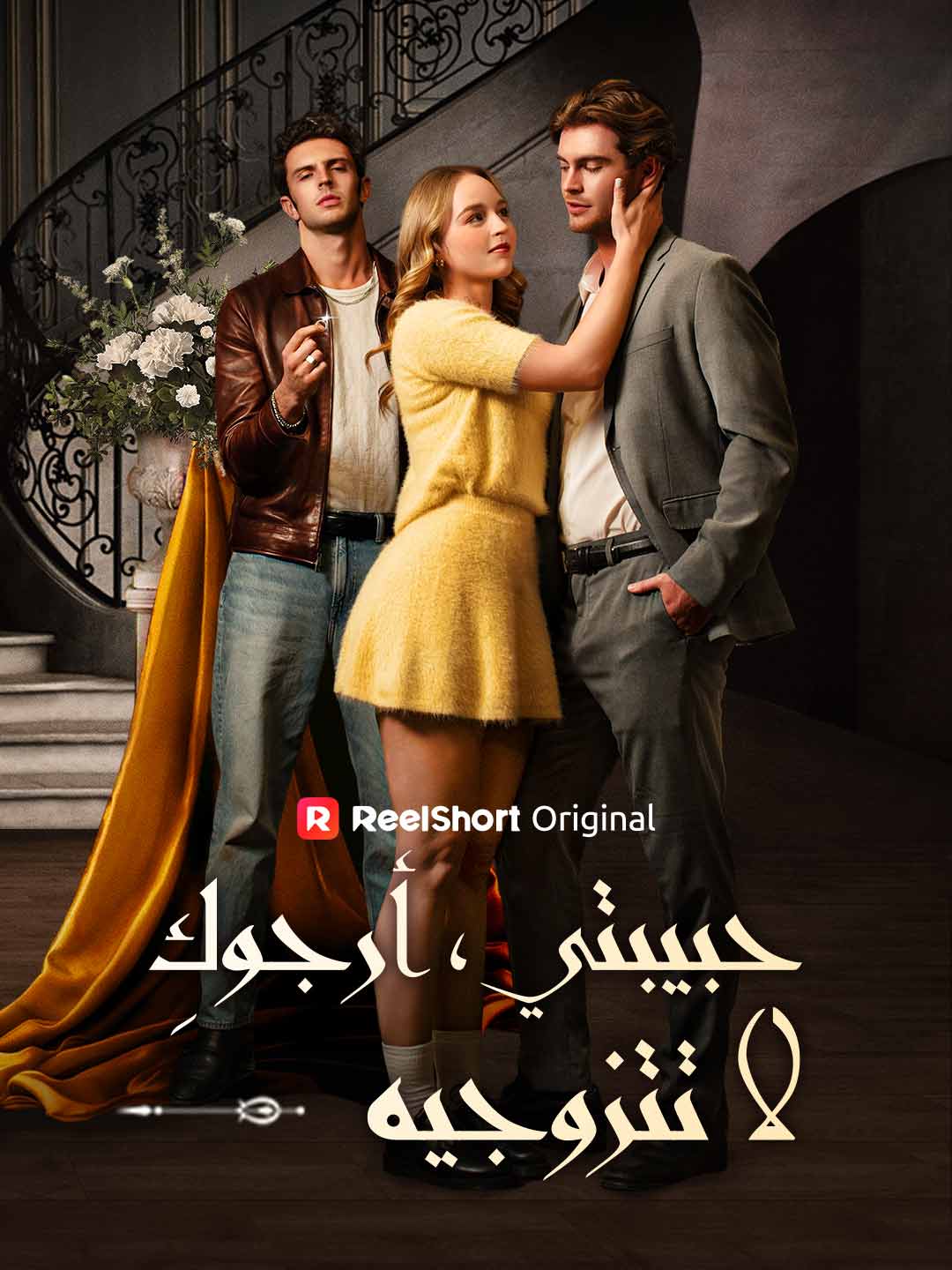 حبيبتي، أرجوكِ لا تتزوجيه