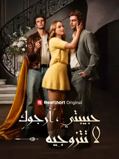 حبيبتي، أرجوكِ لا تتزوجيه