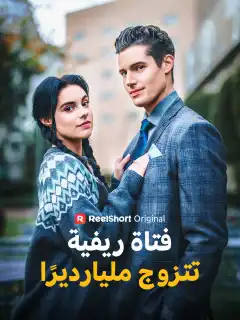 فتاة ريفية تتزوج مليارديرًا